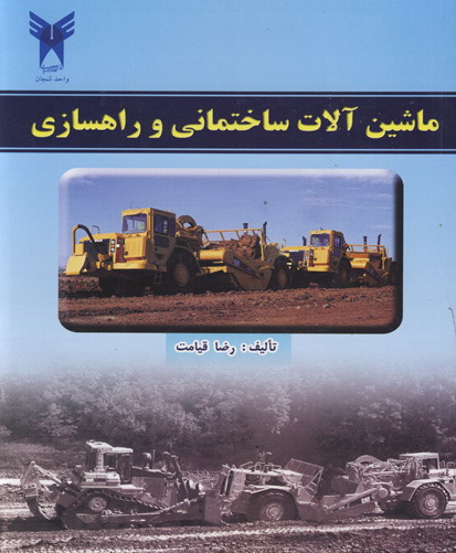 ماشین‌آلات ساختمانی و راهسازی: قابل استفاده دانشجویان رشته‌های عمران، ساختمان، راه و معدن